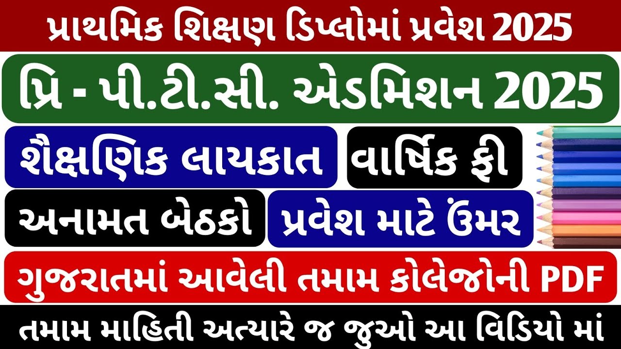 Pre P.T.C Admission 2025 || પ્રિ પી.ટી.સી. એડમિશન 2025 જાહેરાત