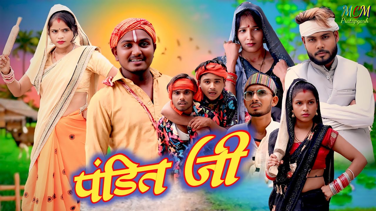 पंडित जी // जबरजस्त देहाती अवधी भाषा कामेडी वीडियो // mcm pratapgarh // suraj Patel pratapgarhiya