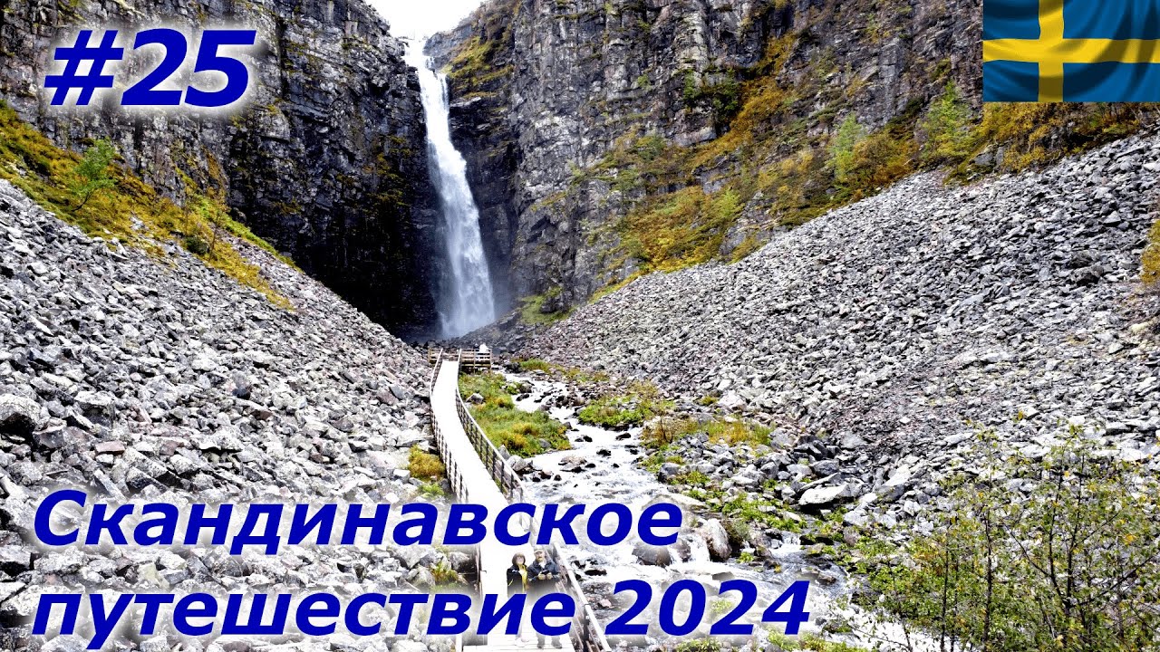 Скандинавское путешествие 2024 #25 🔥Информация о парковке Mosätts/ Супер красивый водопад Njupeskär
