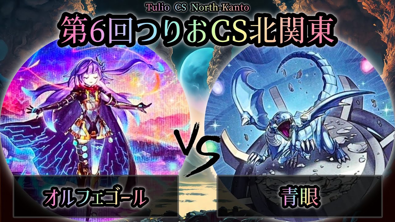 【第6回つりおCS北関東】予選1回戦　オルフェゴール vs 青眼(ブルーアイズ)　遊戯王CS大会対戦動画