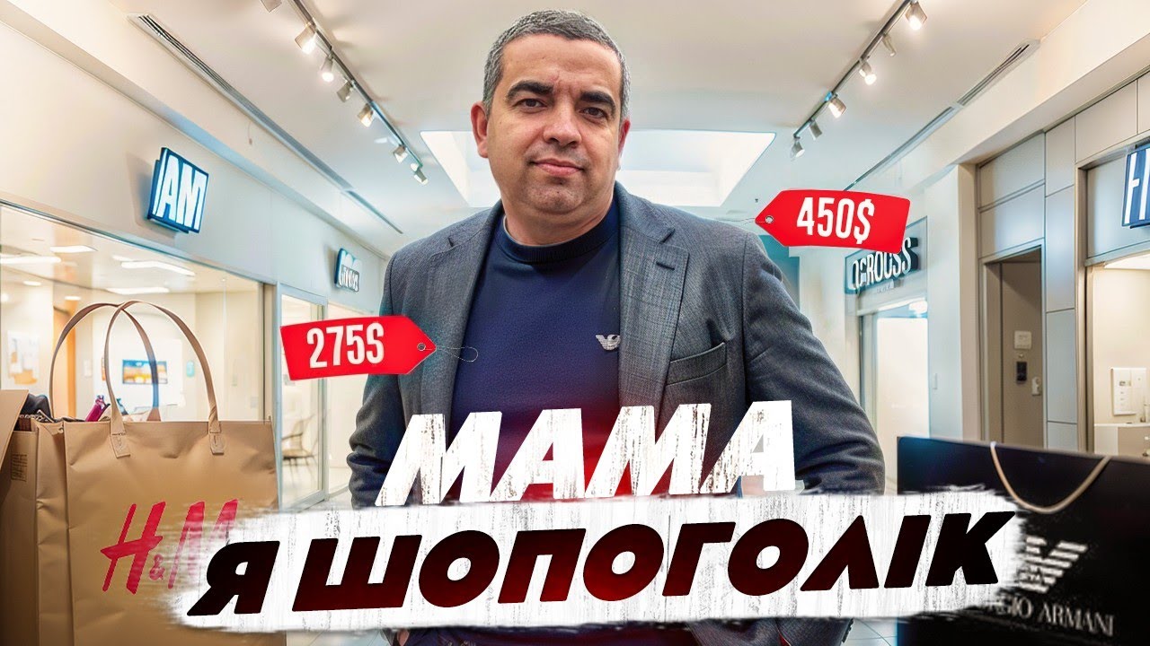 Мамо я Шопоголік!