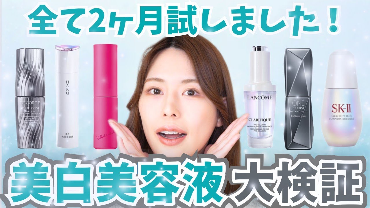 【１番効果あったのは？】美白美容液６種を半顔検証！