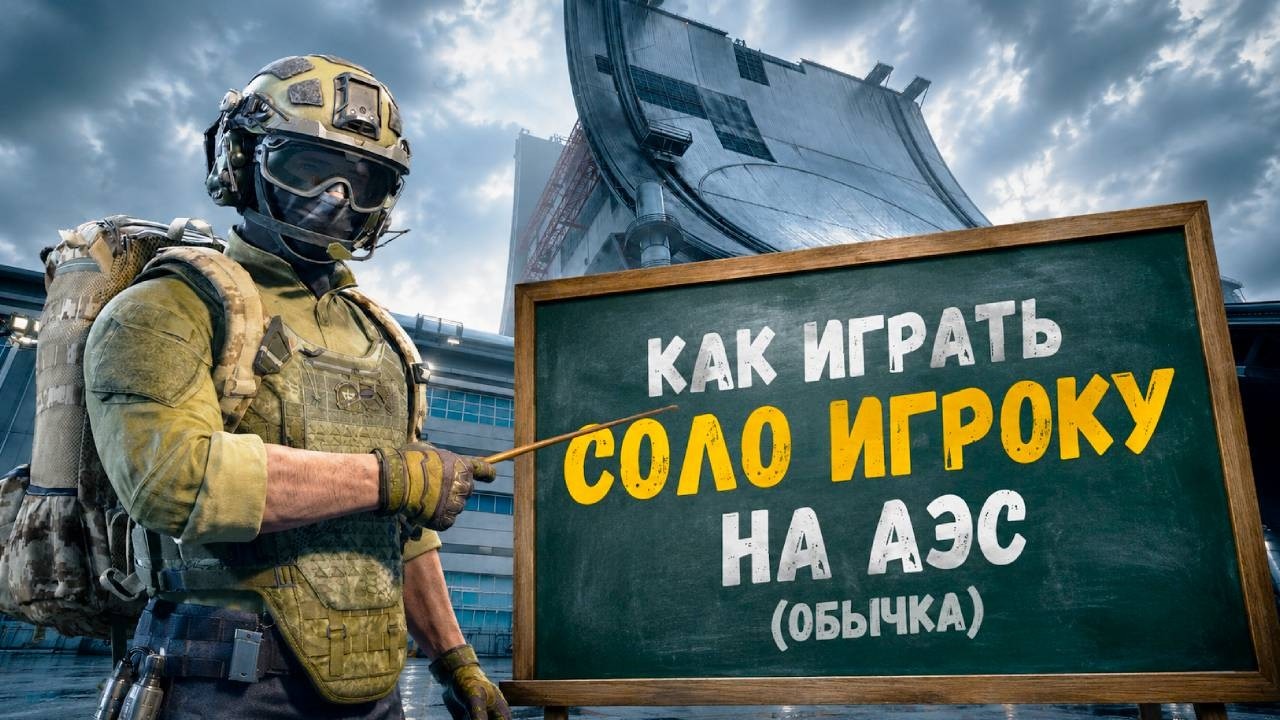 КАК ВЫЖИВАТЬ СОЛО ИГРОКУ В ДЕЛЬТА ФОРС - DELTA FORCE