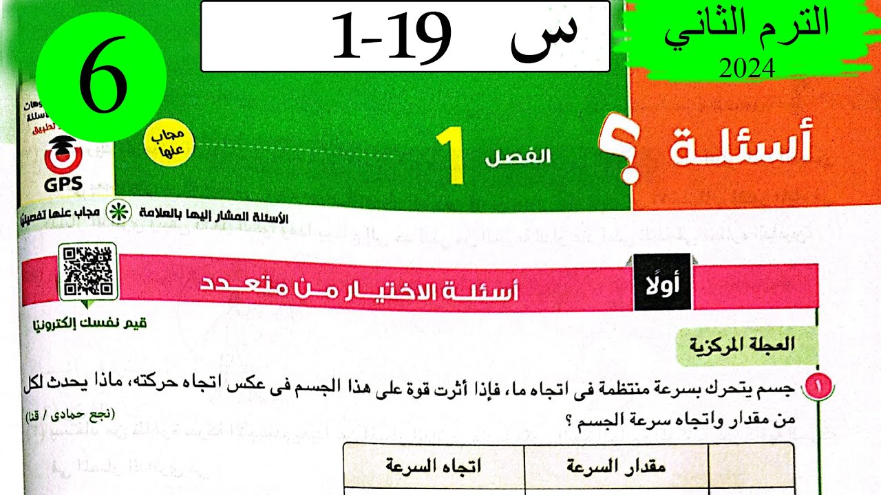 فيزياء 1ث - حل قوانين الحركة الدائرية - الاختيار - كتاب الامتحان 2024