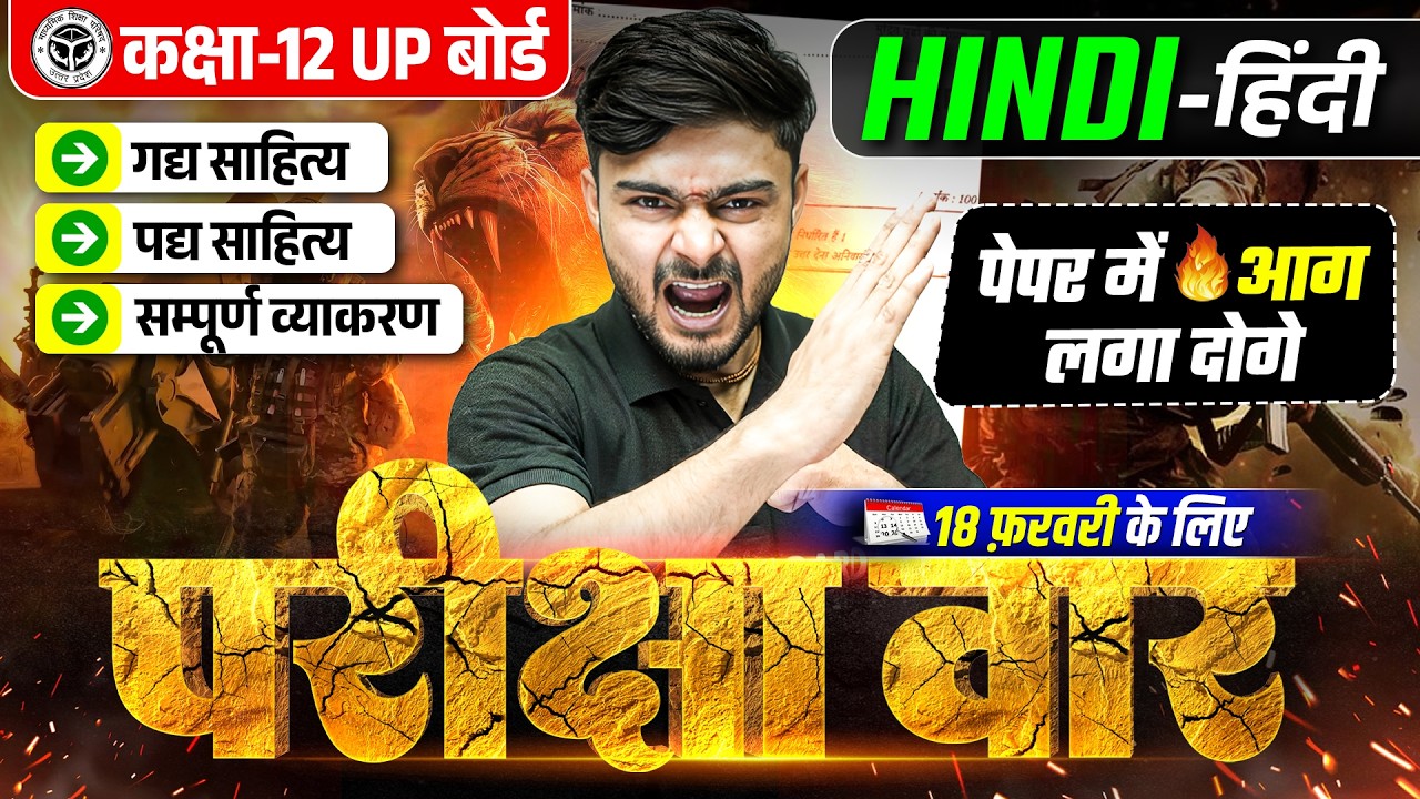 परीक्षा में आग लगा दोगे | UP Board Class 12 Hindi Complete Revision | Class 12th Hindi Up Board