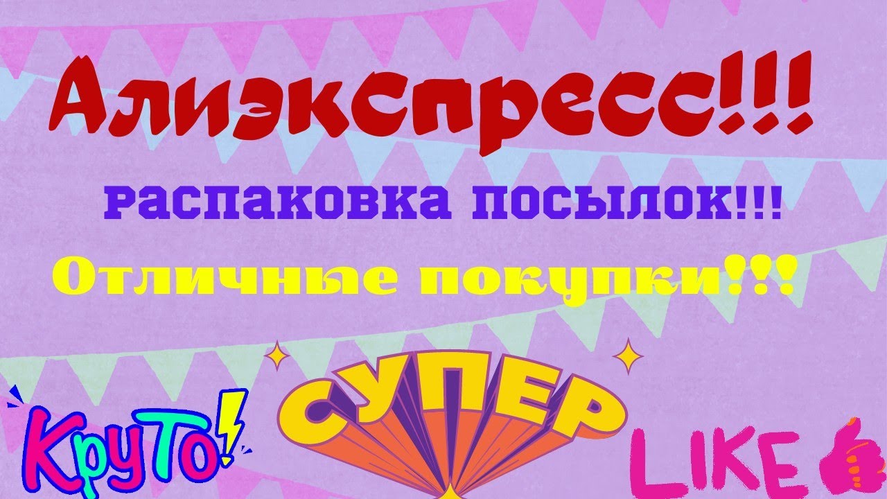 №83 Алиэкспресс!!! Распаковка посылок😘👍!!! Unboxing🤗!!!