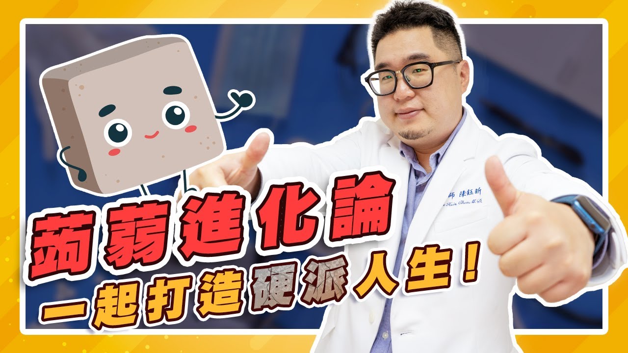 【不舉 | 勃起功能障礙】蒟蒻進化論 一起打造硬派人生|泌尿科陳鈺昕醫師