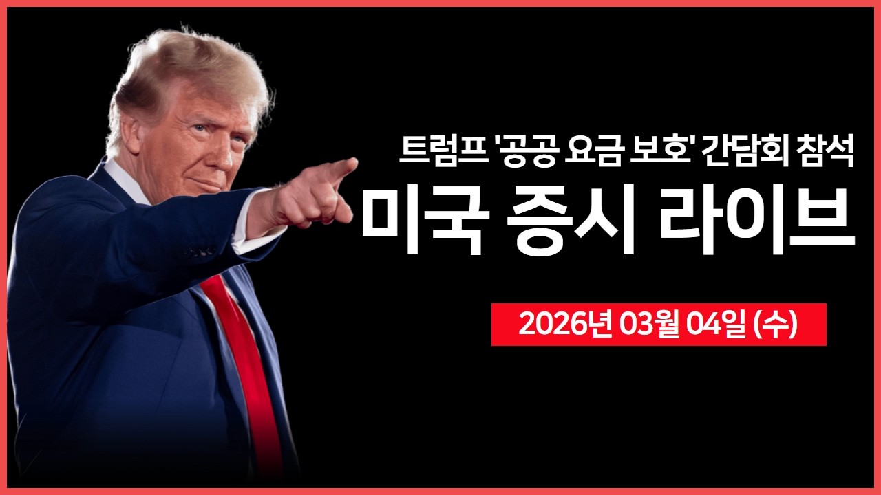 [생방송]  백악관 언론 브리핑 ｜ 이란, 비밀리 휴전 협상 타진.. 미국은 회의적 ｜ 엔비디아, 모건스탠리TMT 컨퍼런스 ｜  -  오선의 미국 증시 라이브