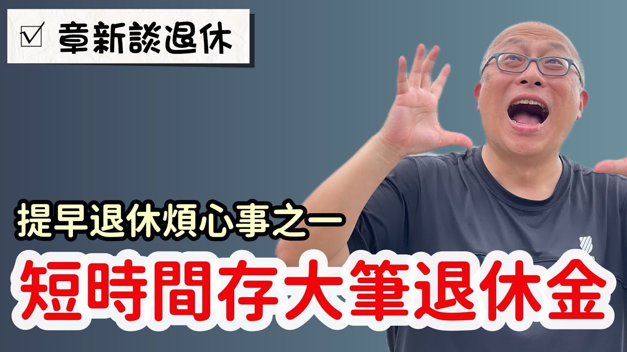 需要在較短時間內存到較多的退休金_章新聊聊提早退休的煩心事系列之一