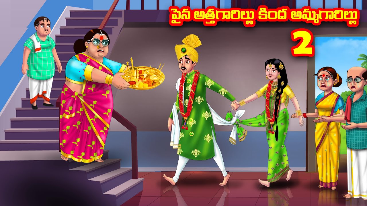 పైన అత్తగారిల్లు కింద తల్లిగారిల్లు 2 Atha vs Kodalu | Telugu stories |Telugu Kathalu |Moral Stories