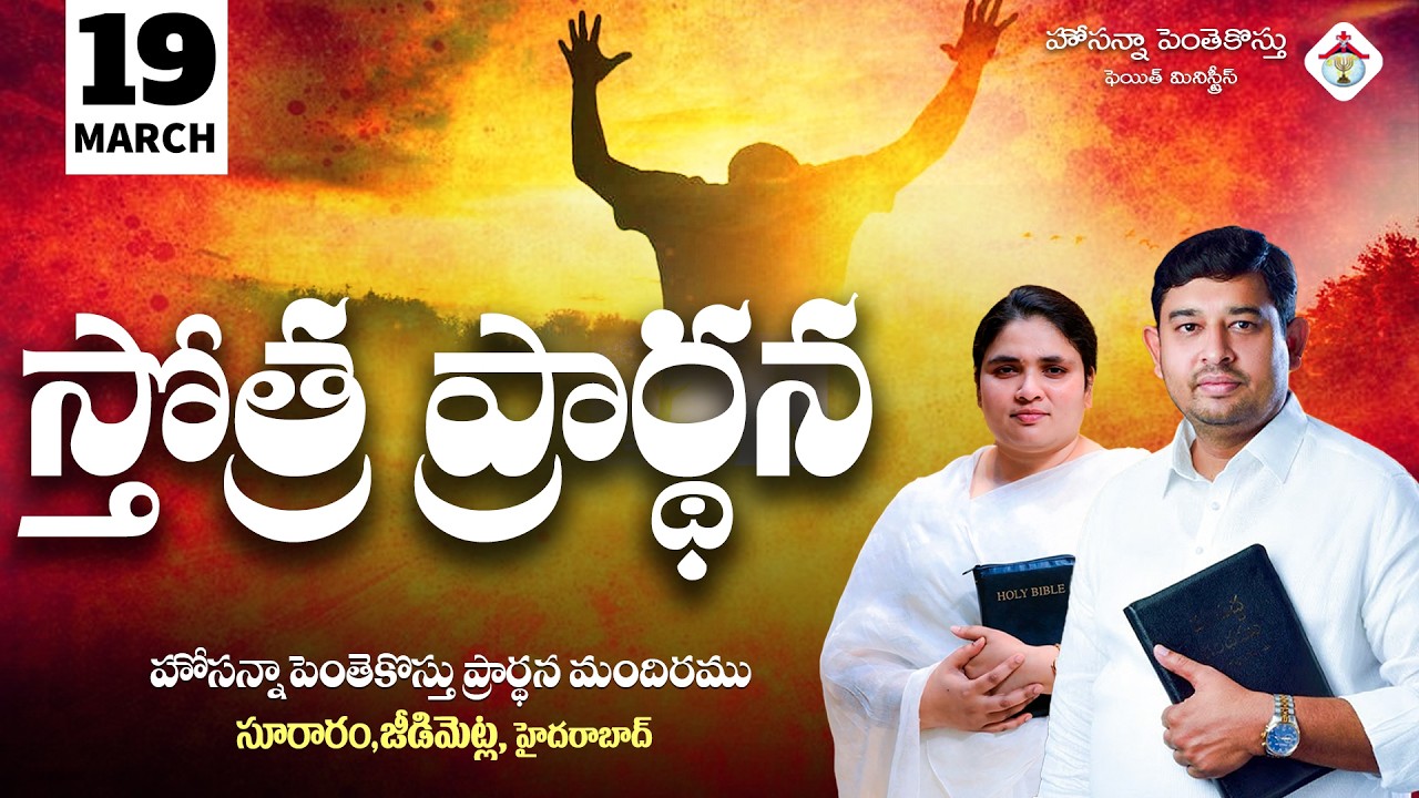 PRAISING PRAYER LIVE | 19 MARCH 2026 #Pastor_Jebaraj #hpfm_live స్తోత్ర ప్రార్థన - సూరారం, జీడిమెట్ల