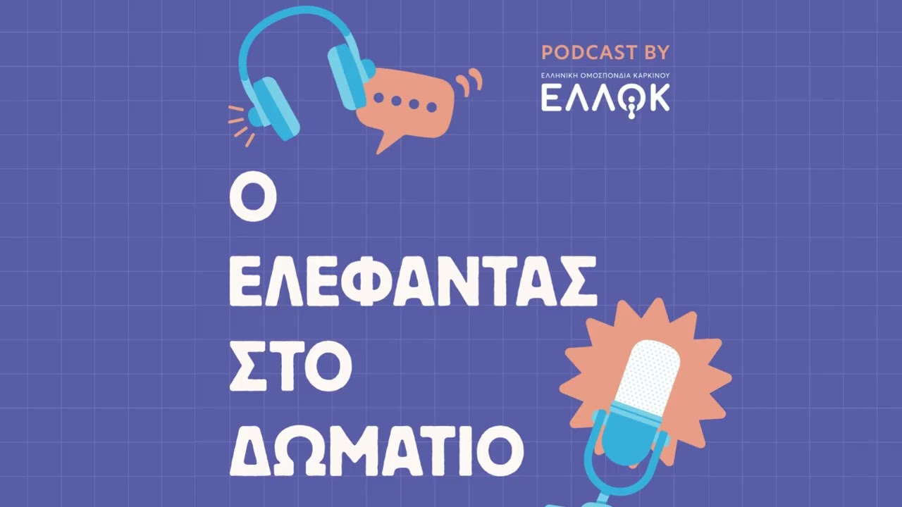 Επ.8: CAR-T Cells: όταν γιατρός και ασθενής χτίζουν μαζί τη θεραπευτική πορεία
