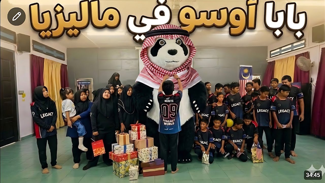 حققت حلم طفولتي في ماليزيا: فاجأناهم بباندا عملاق