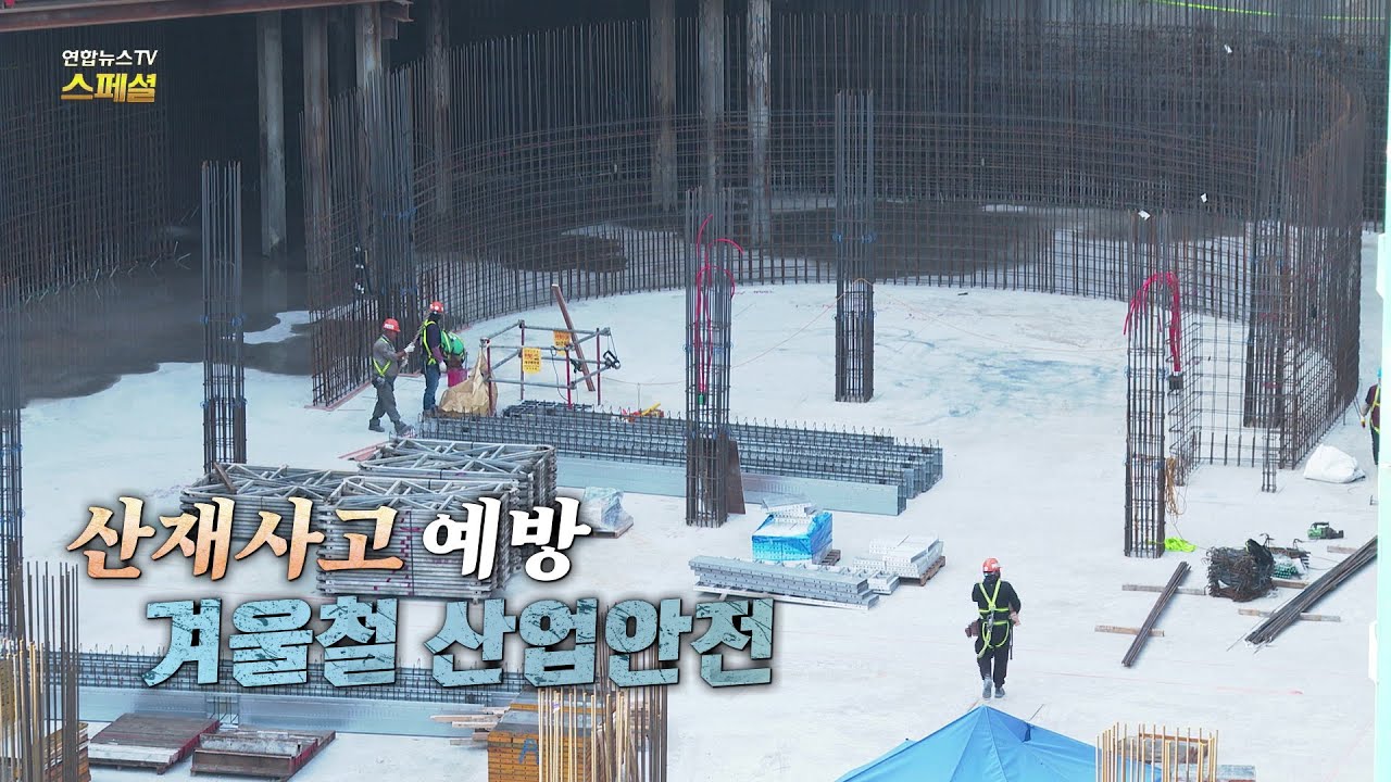 [연합뉴스TV 스페셜] 412회 : 산재사고 예방 겨울철 산업안전 / 연합뉴스TV (YonhapnewsTV)