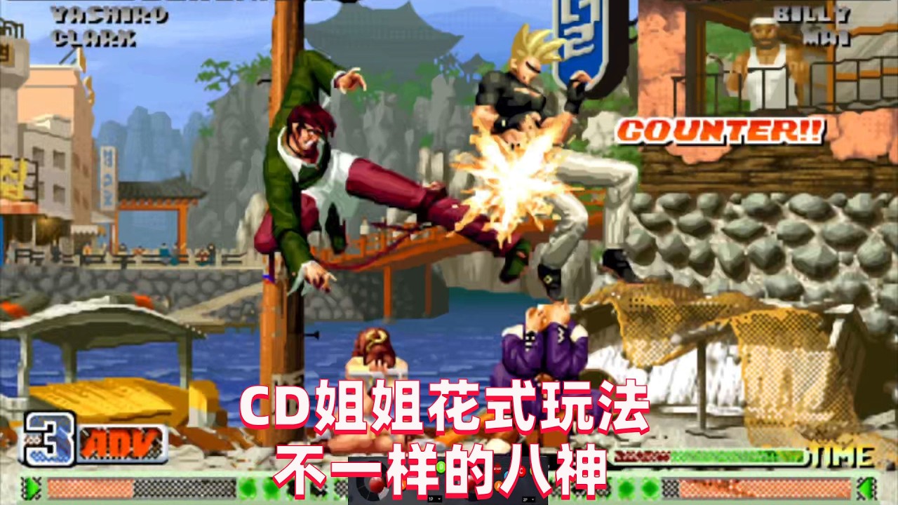 拳皇98c：CD姐姐极限流八神，另类玩法不走寻常路