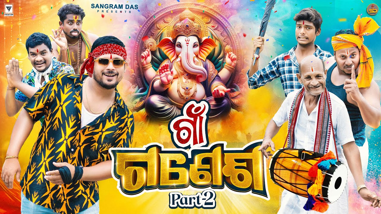 ଗାଁ ଗଣେଶ 2 ||GAON GANESH-2 ||SANGRAM DAS ||NEW ODIA COMEDY ||GANESHA PUJA COMEDY ||4K ODIA COMEDY ||