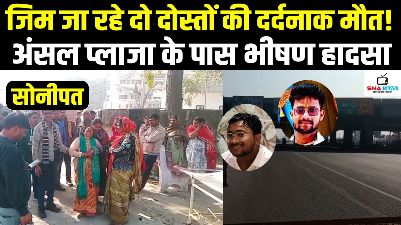 कुंडली में दर्दनाक सड़क हादसा: अंसल प्लाजा के पास स्कूटी सवार दो युवकों की मौत | #snanews