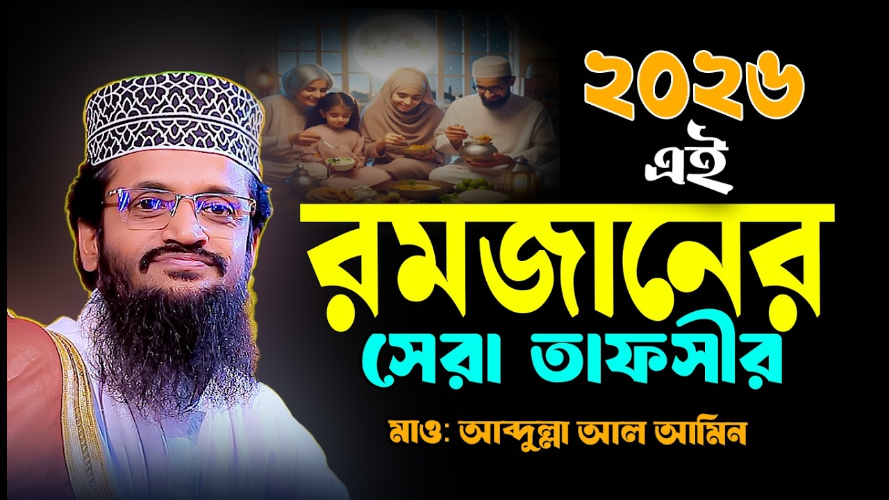 এই রমজানের  সেরা ওয়াজ । আব্দুল্লাহ আল আমিন । Abdullah Alamin New waz 2026