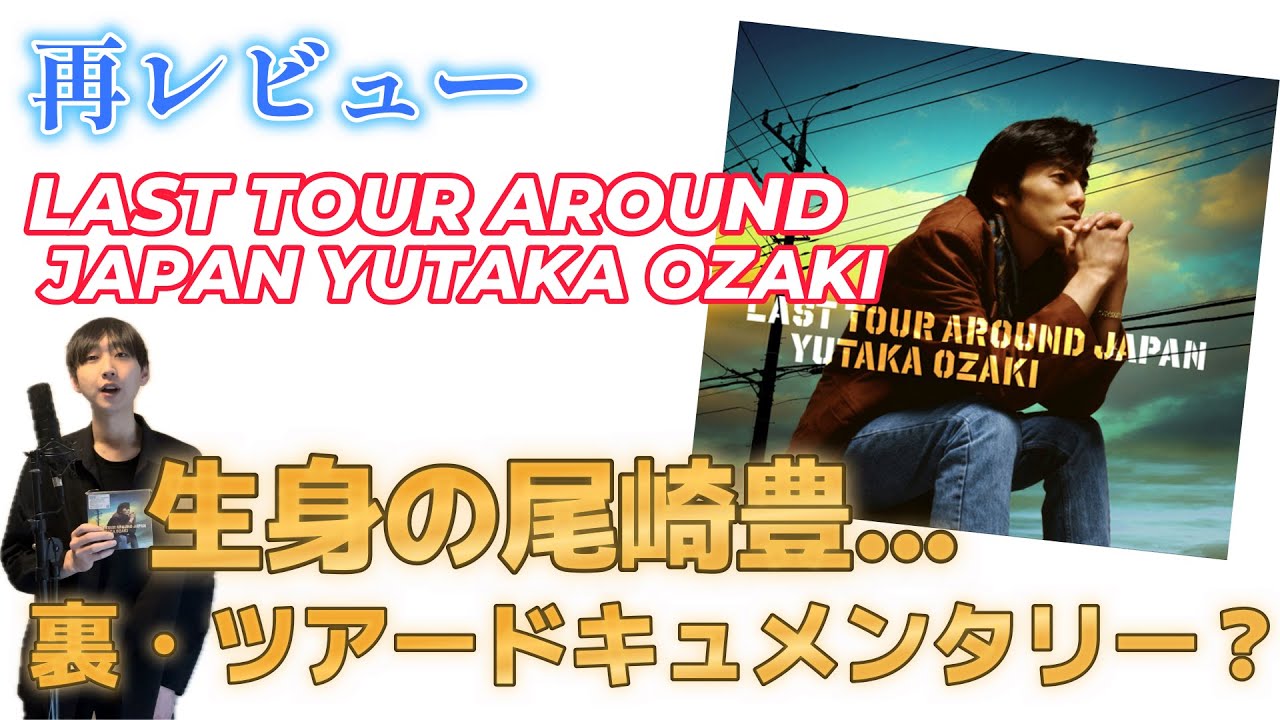 【発売から2年】尾崎豊さん『LAST TOUR AROUND JAPAN YUTAKA OZAKI』を繰り返し聴いていたら見方が変わった... 【＃2】