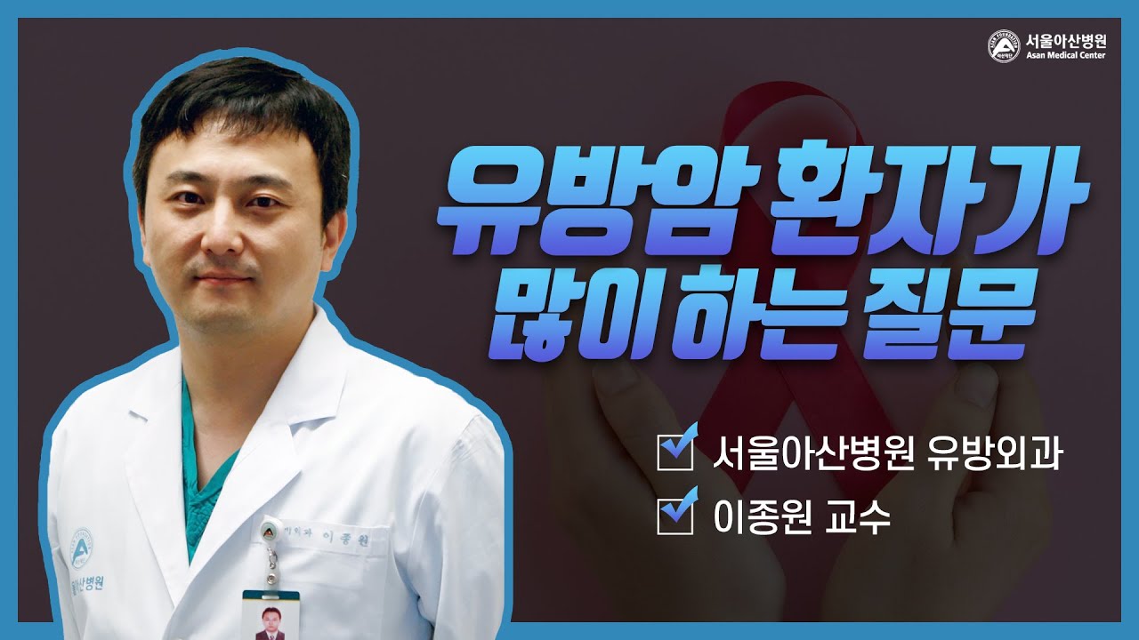[유방암의 보조치료] 유방암 환자가 유튜브를 본 후 많이 하는 질문