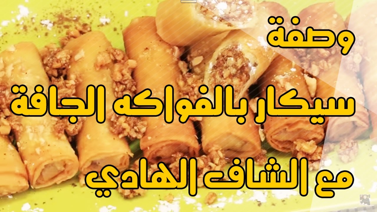 Chef El Hadi : Cigares aux Fruits Secs
