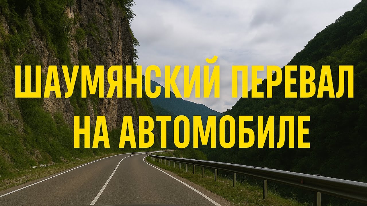 ШАУМЯНСКИЙ ПЕРЕВАЛ - ИСПЫТАНИЕ ДЛЯ ВОДИТЕЛЕЙ ! Почему все боятся этой дороги? / Roads of Russia.