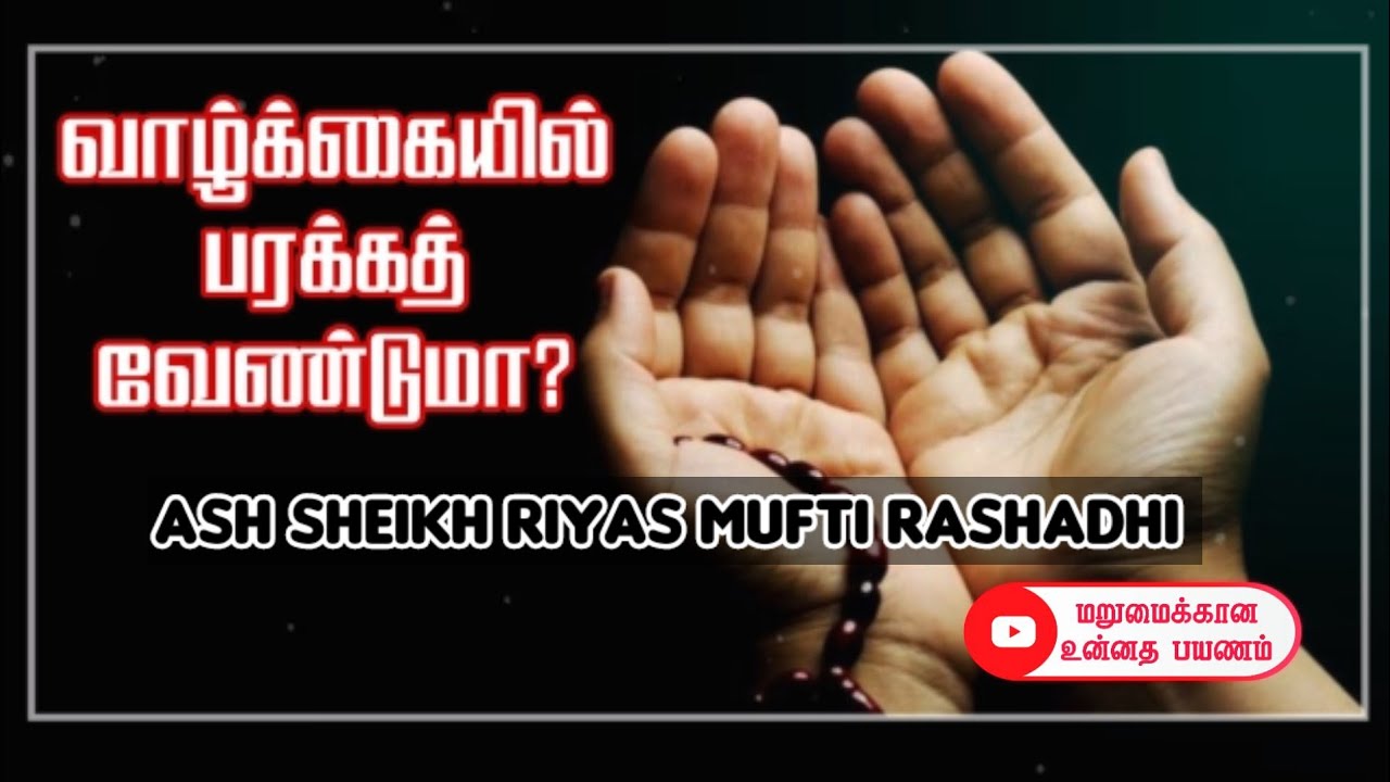 Ways to Increase Barakath in Our Daily Life | Ash Sheikh Riyaz Mufti Rashadhi | Tamil Bayan