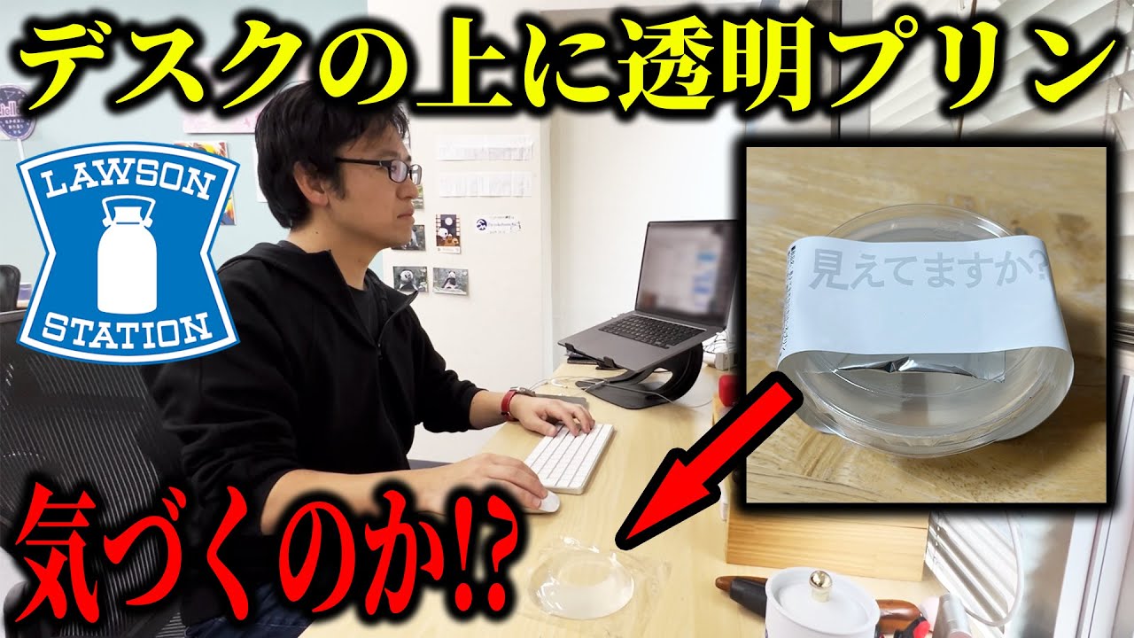 【ドッキリ】見えない透明プリンがデスクの上にあったら気づくのか！？【神回】