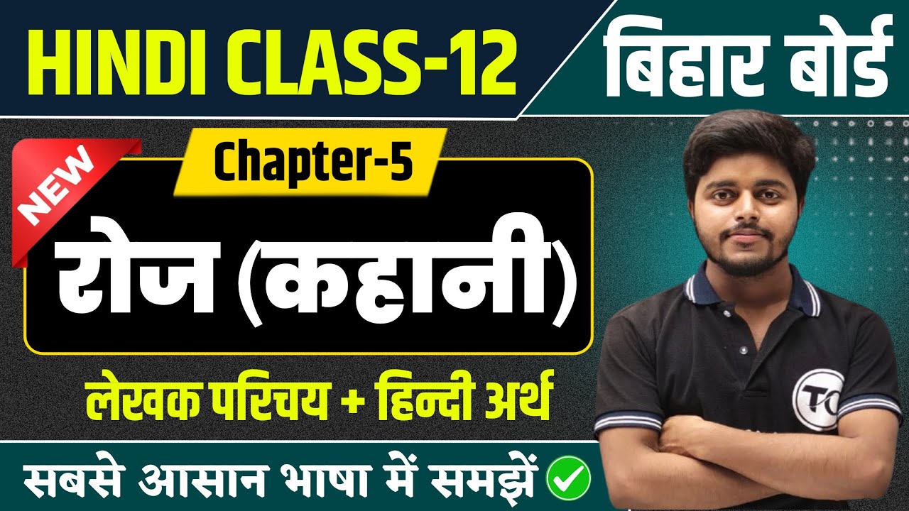 Class 12 Hindi Chapter 5 | रोज हिंदी अर्थ | Roj Class 12 hindi Explanation | 12th Hindi Bihar Board