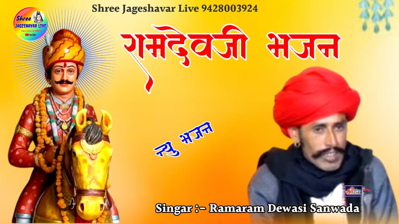 रामाराम जी सनवाड़ा देशी विणा भजन || Marwadi Desi ||Rajsthani Bhajan ||Juna Bhajan@Shreejageshavarlive