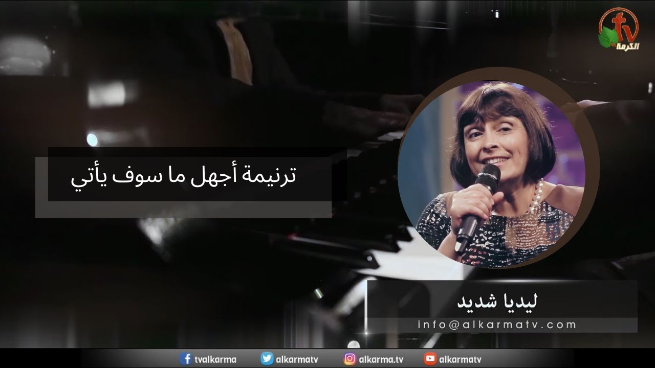 ترنيمة أجهل ما سوف يأتي - ترنيم الأخت ليديا شديد - Alkarma tv