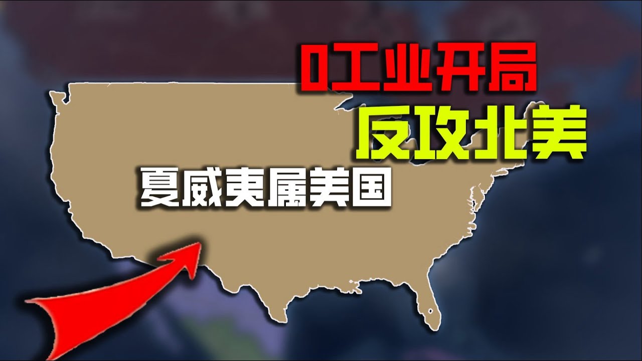 【鋼鐵雄心4】只用夏威夷也能反攻美國嗎？￼￼