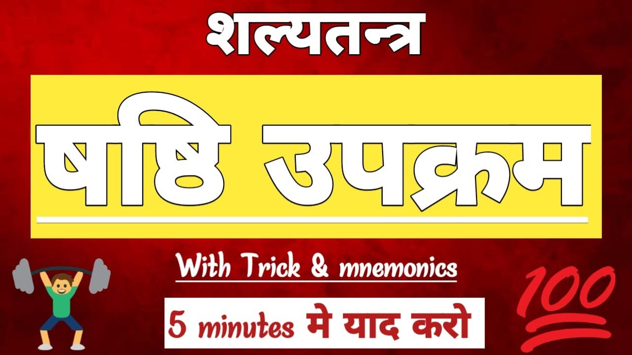 षष्ठि उपक्रम ll  व्रण उपक्रम ll  with tricks ll व्रण के 60 उपक्रम ।। #BAMS#AIAPGET2023.