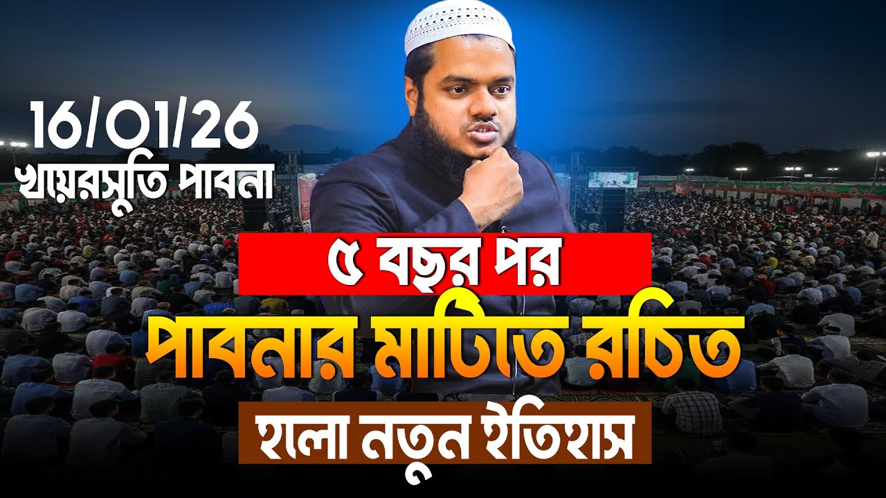 16/01/2026 খয়েরসুতি পাবনা | ৫ বছর পর, পাবনার মাটিতে রচিত হলো নতুন ইতিহাস | Abdullah Bin Abdur Razzak