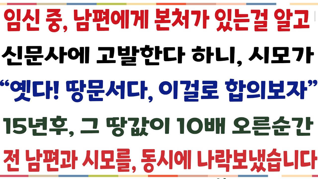 (반전신청사연)남편과 결혼하니 본처가 있어 신문사에 고발한다하니 시모가 