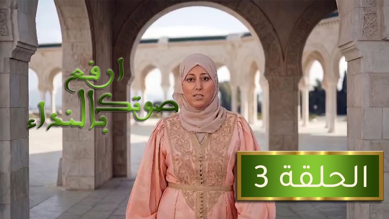 البرنامج الديني: إرفع صوتك بالنداء ليوم 21- 02- 2026