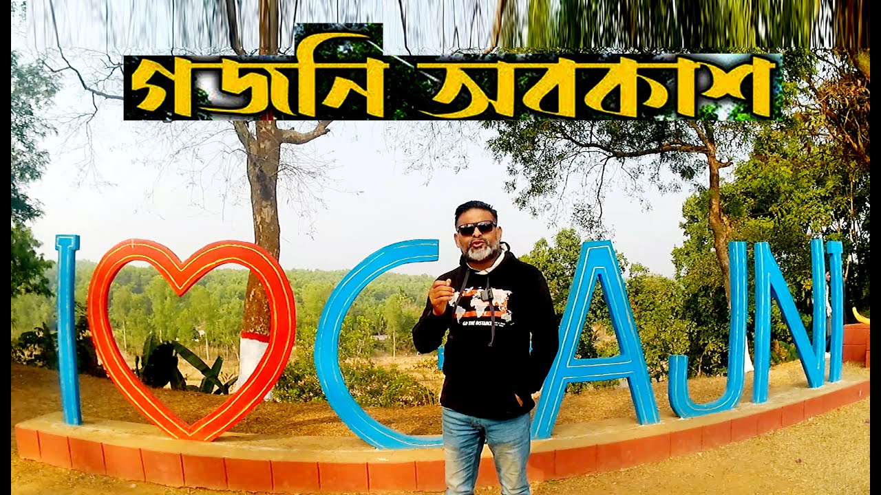 গজনী অবকাশ পর্যটন কেন্দ্র শেরপুর। Gajni Vacation Tourism Sherpur.গাড়ো পাহাড়ের দেশ