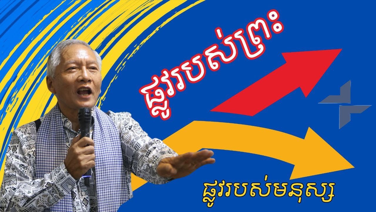 ផ្លូវរបស់ព្រះ (តាមព្រះហឬទ័យទ្រង់) Vs ផ្លូវរបស់មនុស្ស (គំនិតមនុស្ស) // លោកគ្រូ ម៉ៅ អាន