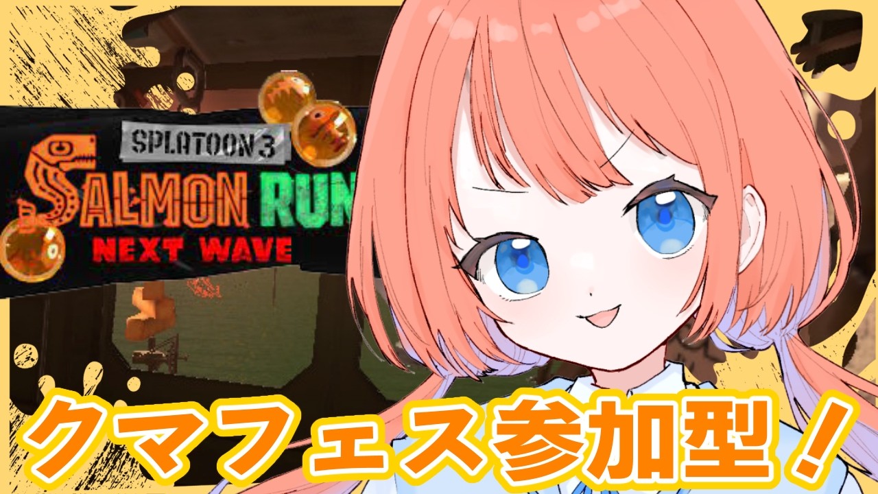 【サーモンランNW】参加型サーモンラン！全部金ブキ稼ぎ時！！【スプラトゥーン3】#サーモンラン