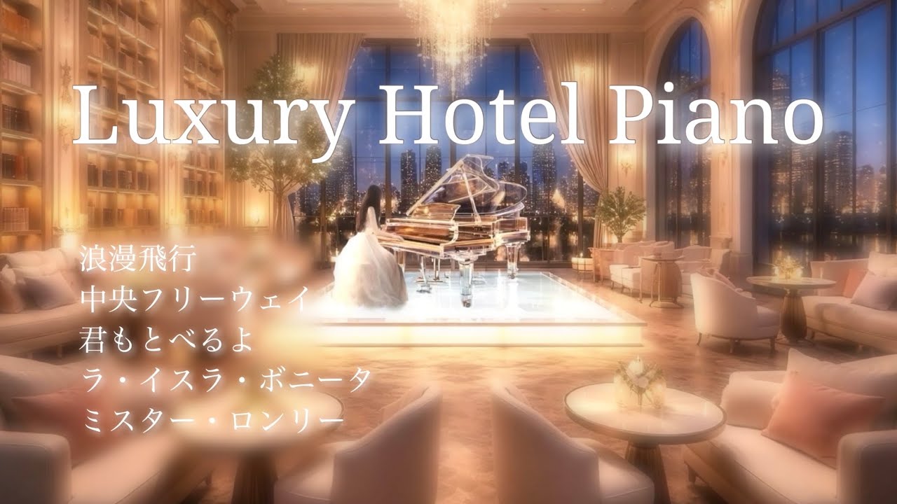 夜空に溶ける浪漫飛行｜Luxury Hotel Piano BGM｜ある日のホテルロビー演奏