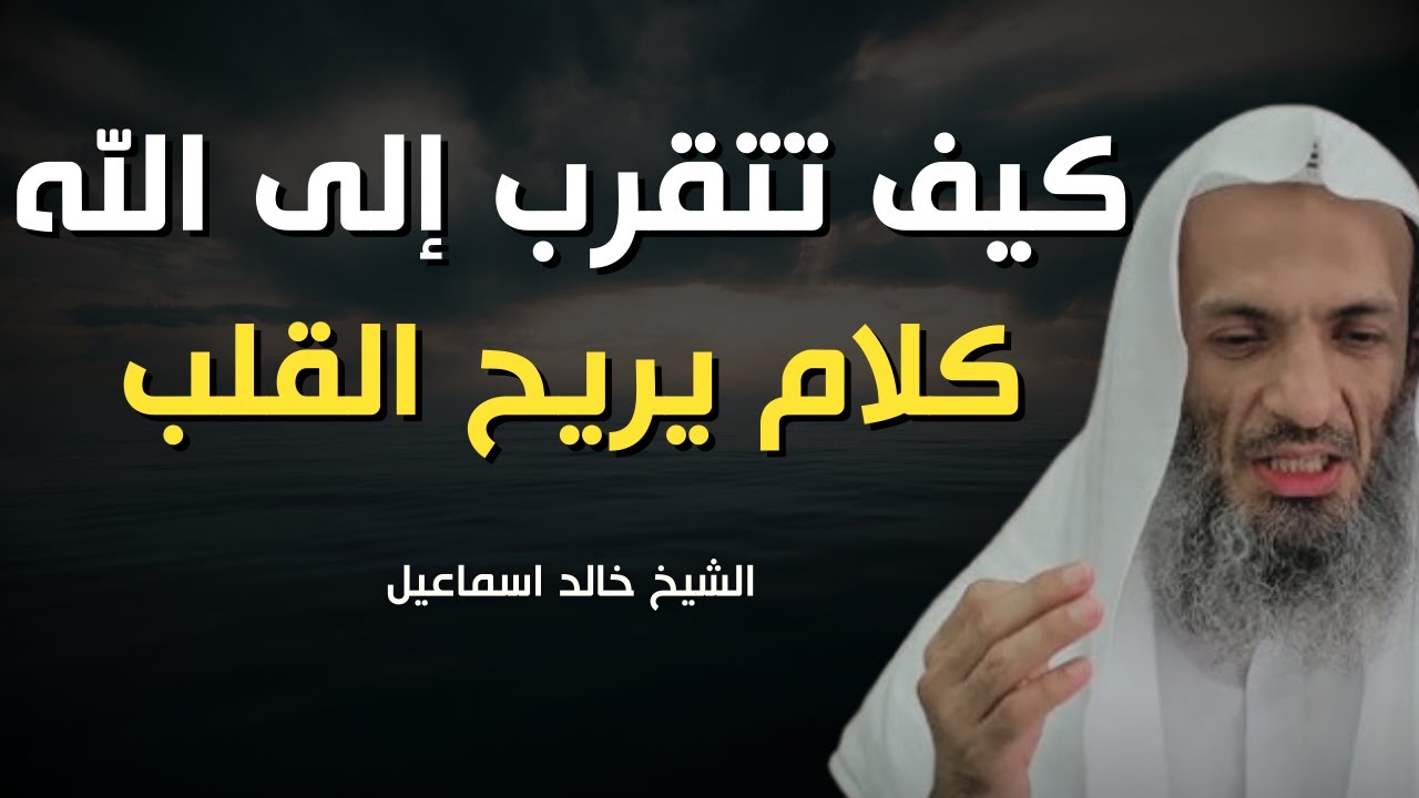 كيف تتقرب إلى الله بأبسط الأعمال؟|  كلام يثلج الصدور ويريح النفوس  | الشيخ خالد إسماعيل