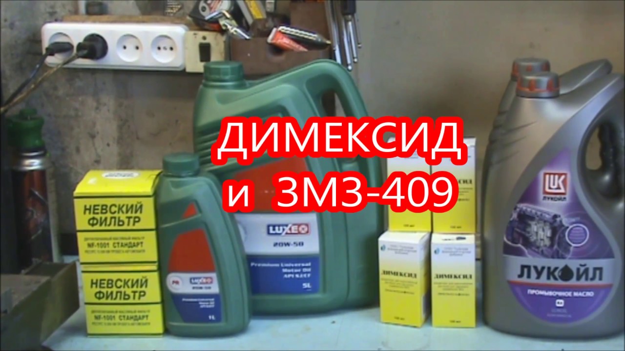 ДИМЕКСИД и ЗМЗ-409
