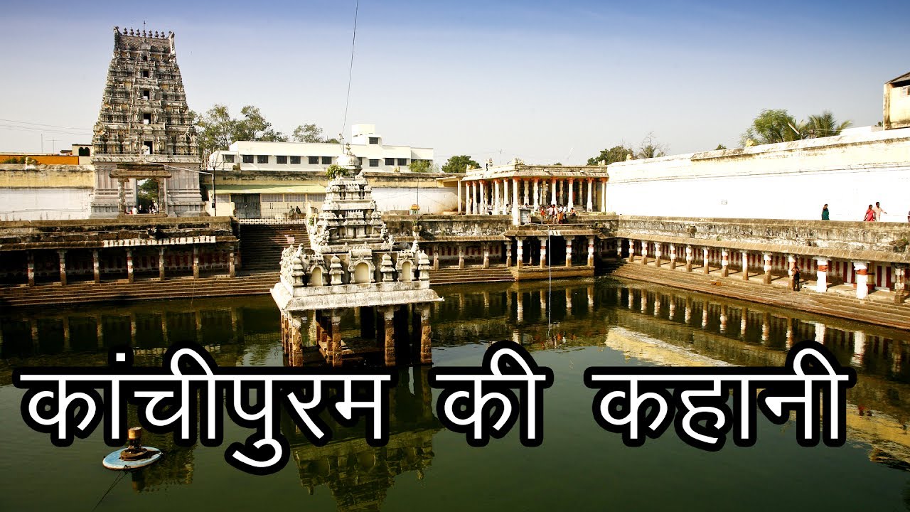 Story of Kanchipuram | Prithvi Tatva Ling | Devgarbha Shaktipeeth | Story of Kanchipuram