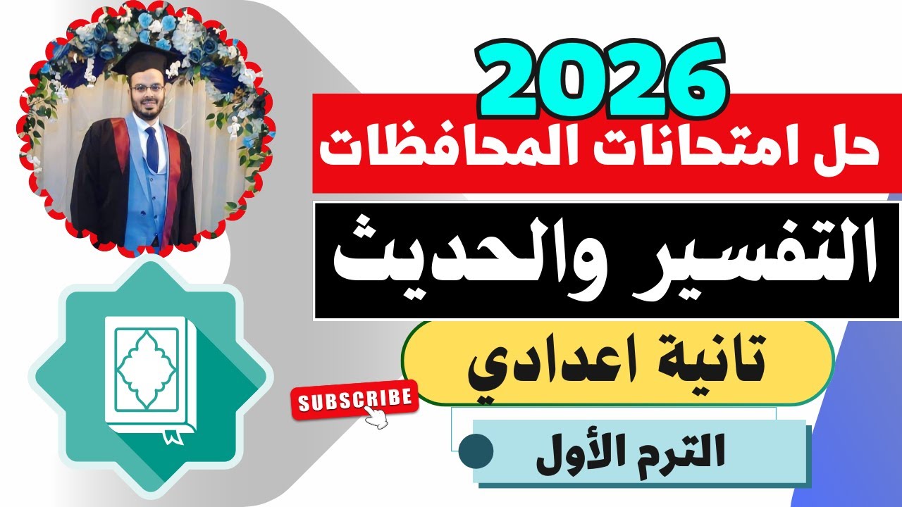 عاجل💯حل امتحانات المحافظات🔥 التفسير والحديث تانية اعدادي الترم الأول|المنهج الجديد2026