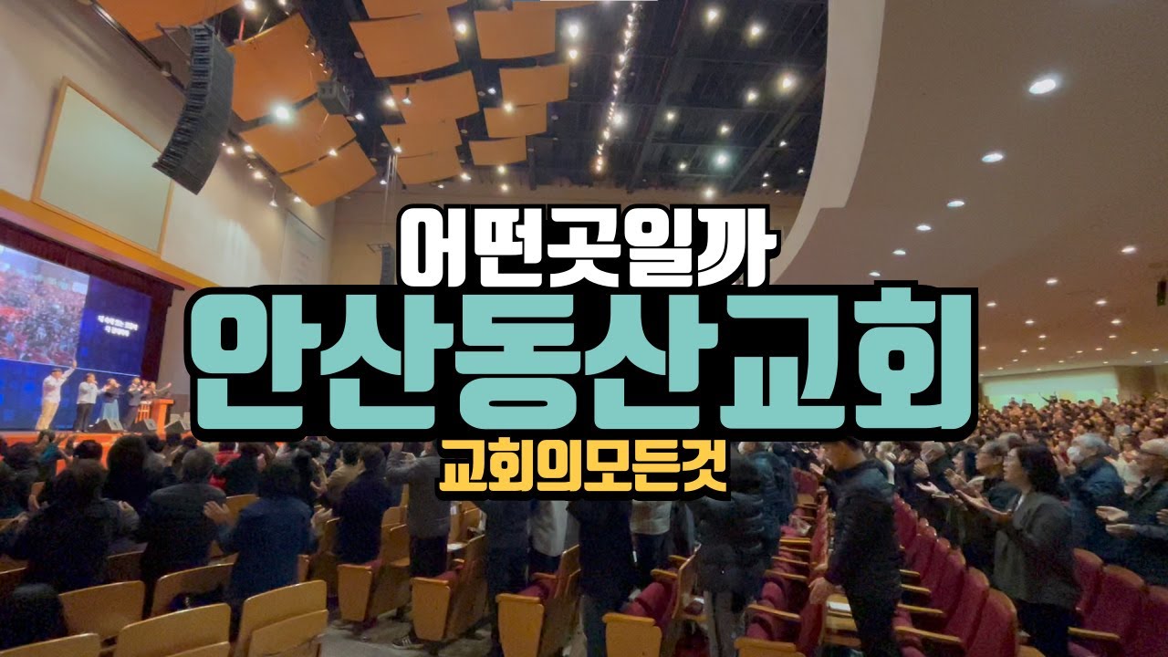 안산동산교회 예배 직접 가보았습니다 (안산동산고등학교)