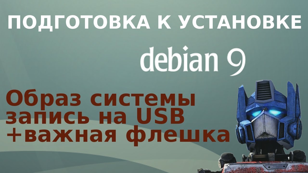 Подготовка к установке Debian 9 Stretch