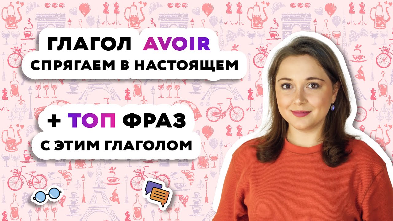 Спряжение глагола AVOIR, самые популярные выражения с глаголом AVOIR