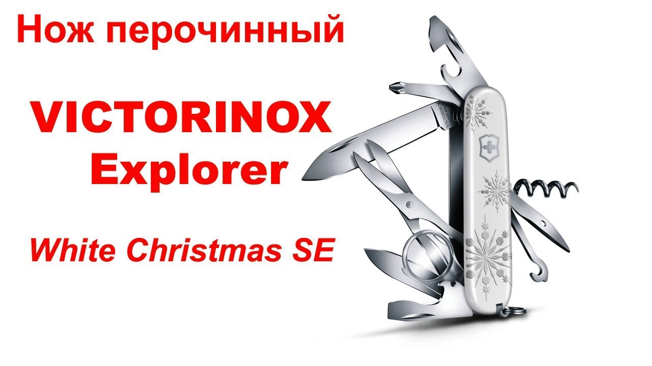 ОНЛАЙН ТРЕЙД РУ — Нож перочинный VICTORINOX Explorer White Christmas SE 2017, 91 мм, 16 функций, бел