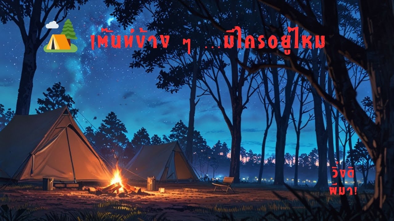 [เรื่องเล่าผี] กางเต๊นท์คืนปีใหม่ แต่เต๊นท์ข้างๆ ไม่ได้ว่างอย่างที่คิด… | EP. [พิเศษ6]