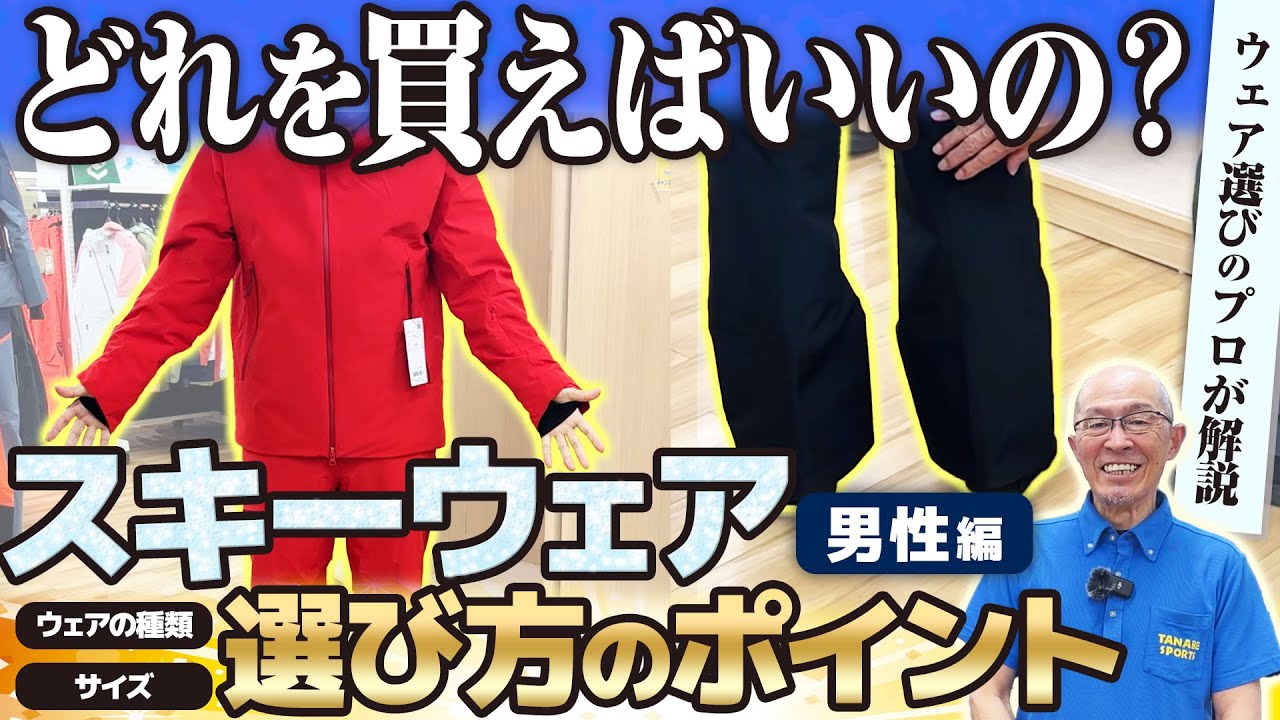 【スキーウェア選び】どれを買えばいい？ウェアの種類と失敗しないサイズの選び方（男性編）